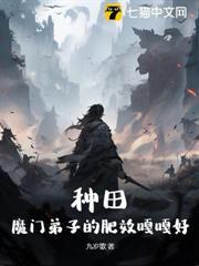 種田：魔門弟子的肥效嘎嘎好