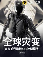 全球災變：高考前我激活SSS神明模版