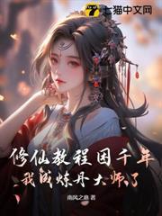 修仙教程困千年，我成煉丹大師了
