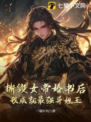撕毀女帝婚書後，我成就最強異姓王！