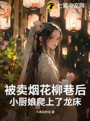 被賣煙花柳巷後，小廚娘爬上了龍床