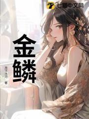 金鱗