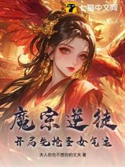 魔宗逆徒，開局先搶聖女氣運