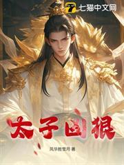 太子兇狠