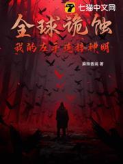 全球詭蝕，我的左手連接神明