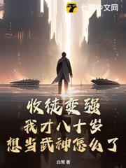 收徒變強：我才八十歲，想當武神怎麼了