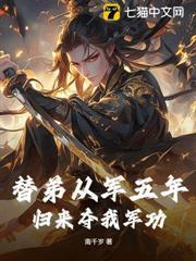 替弟從軍五年，歸來奪我軍功？