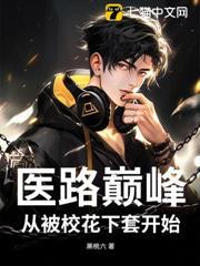 醫路巔峰：從被校花下套開始