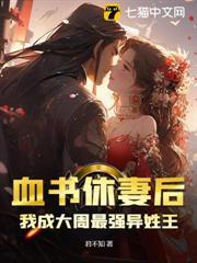 血書休妻後，我成大周最強異姓王