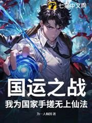 國運之戰，我為國家手搓無上仙法