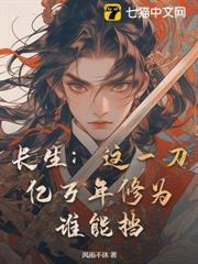 長生：這一刀億萬年修為，誰能擋！