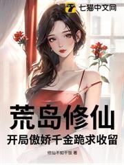 荒島修仙：開局傲嬌千金跪求收留