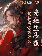 慘死生子夜，我和離你哭什麼