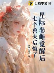 星際惡雌覺醒後，七個獸夫後悔了