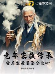 晚年家族傳承，官府發老婆正合我心！