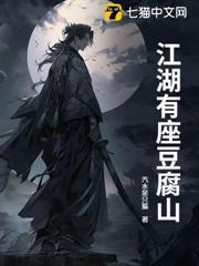 江湖有座豆腐山