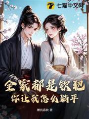 全家都是欽犯，你讓我怎麼躺平？