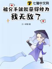 被分手就能獲得修為，我無敵了