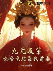 九元及第，女帝竟然是我前妻？