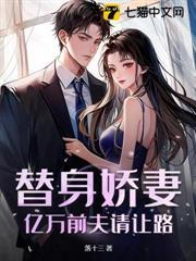替身嬌妻：億萬前夫請讓路