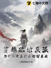 穿越路邊反派，為什么女主們全都圍著我