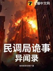 民調局詭事異聞錄