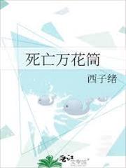 死亡萬花筒