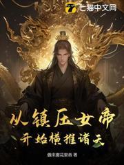 從鎮壓女帝開始橫推諸天