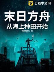 末日方舟：從海上種田開始