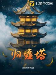 歸墟塔