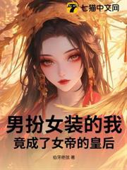 男扮女裝的我，竟成了女帝的皇后！