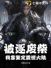 被逐廢柴，我靠鑑定震驚大陸