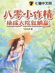 嬌妻太野，長官他栽了