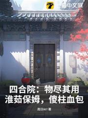 四合院：物盡其用，淮茹保姆，傻柱血包