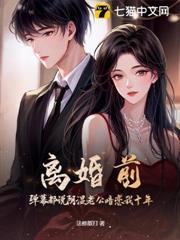 離婚前，彈幕都說陰濕老公暗戀我十年？