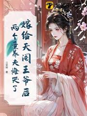 嫁給天閹王爺後，兩個童養夫悔哭了