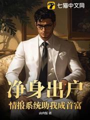 淨身出戶，情報系統助我成首富
