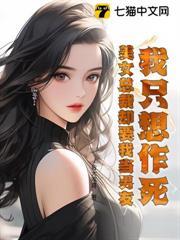 我只想作死，美女總裁卻要我當男友