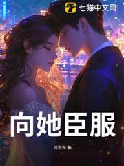 向她臣服