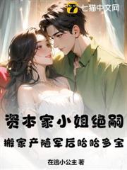 資本家小姐絕嗣？搬家產隨軍後胎胎多寶