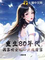 重生80年代，我靠聽女兒心聲成首富