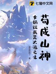 苟成山神，女媧說我是大道之主