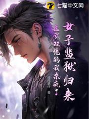 女子監獄歸來，醫武雙絕的我殺瘋了