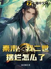 秦末：我二世擺爛怎麼了？！