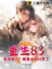 重生83：賣我女兒？斷親後你們哭了？