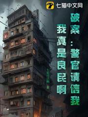 我正經良民，滿身犯罪天賦是什麼鬼？
