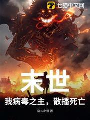 末世：我病毒之主，散播死亡