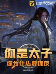 你是太子，你為什麼要謀反