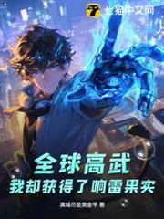 全球高武：我卻獲得了響雷果實
