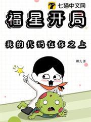 福星開局，我的代碼在你之上